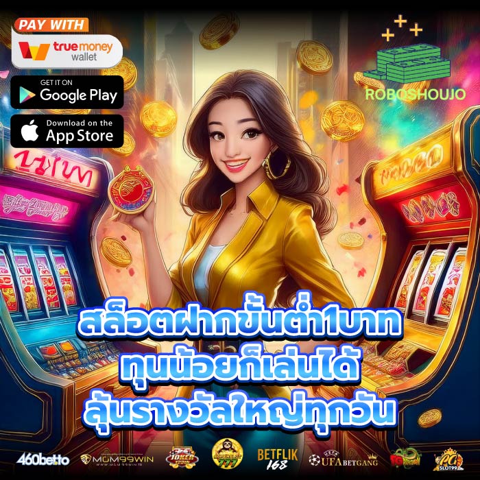 สล็อตฝากขั้นต่ำ1บาท ทุนน้อยก็เล่นได้ ลุ้นรางวัลใหญ่ทุกวัน