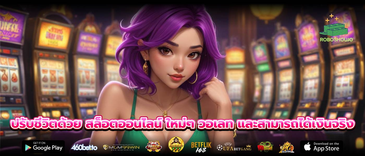 ปรับชีวิตด้วย สล็อตออนไลน์ ใหม่ๆ วอเลท และสามารถได้เงินจริง