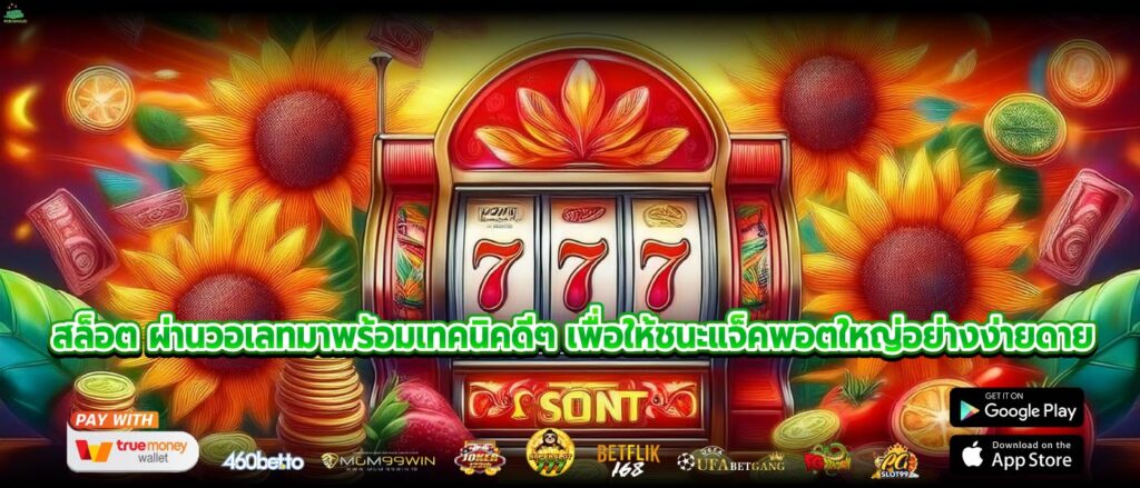 เว็บเกมออนไลน์สล็อต ผ่านวอเลทเว็บมีความเสถียรและโปร่งใสสูง