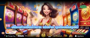สล็อตฝากขั้นต่ำ1บาท เล่นง่าย ทุนน้อยก็สนุกได้